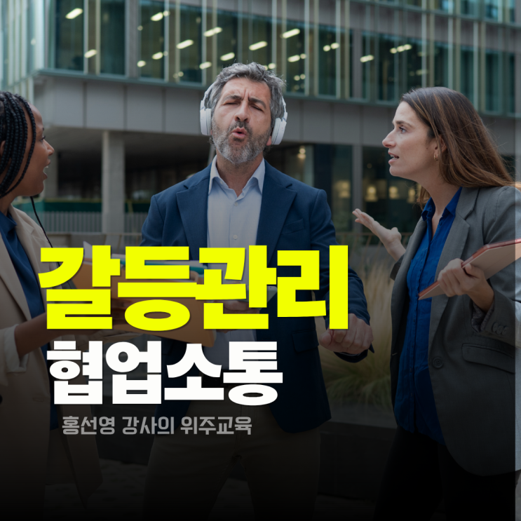  갈등관리 교육 추천, 협업 소통을 위한 원인 분석과 대화법 정리(홍선영 강사)
