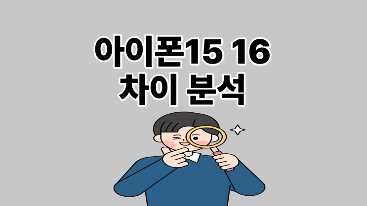  아이폰 15 16 차이 분석, 어떤 모델이 좋을까?