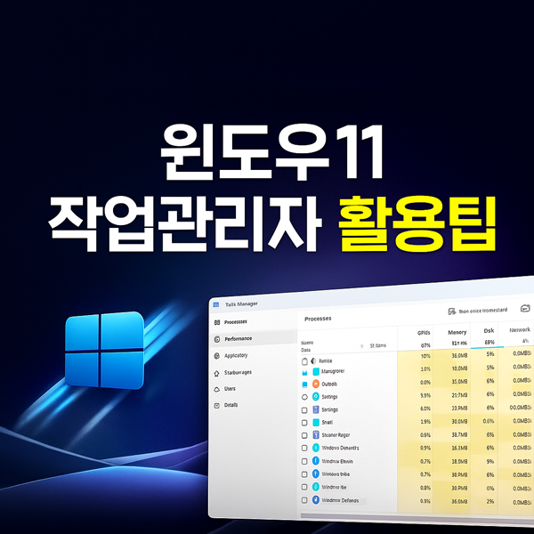  윈도우11 작업관리자 활용팁 꼭 알아야 할 필수 기능 정리