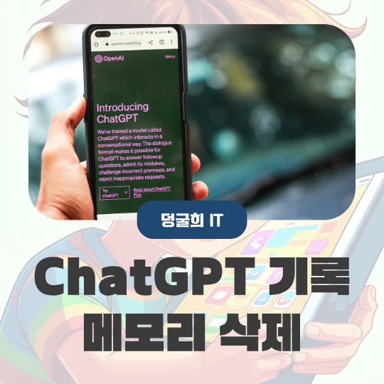  챗지피티 기록삭제 ChatGPT 내 정보 지우기