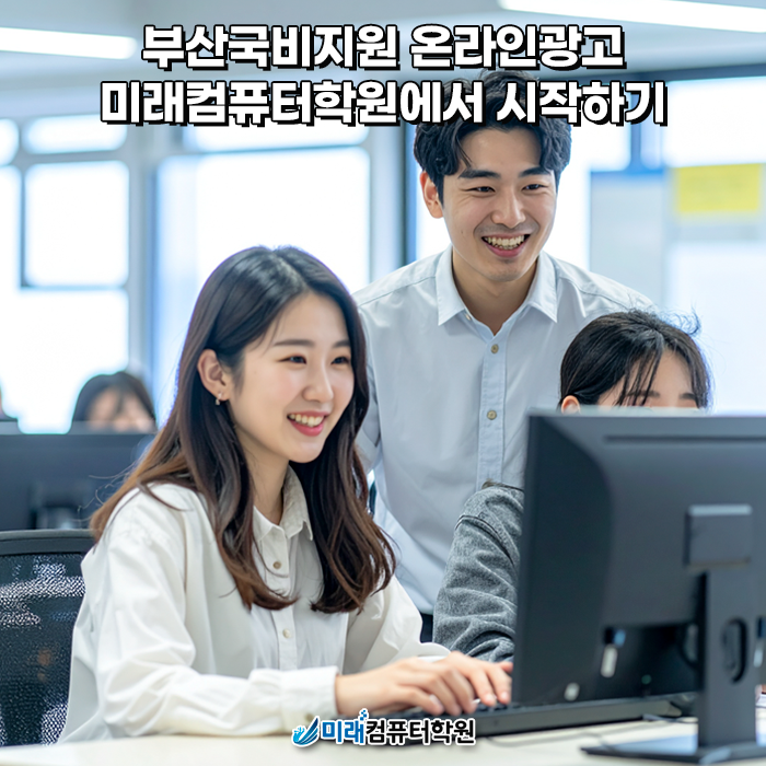  부산국비지원 온라인광고 그래픽디자인·영상편집, 취업까지 이어지는 미래컴퓨터학원 국비과정