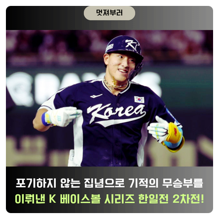 포기하지 않는 집념으로 기적의 무승부를 이뤄낸 K 베이스볼 시리즈....