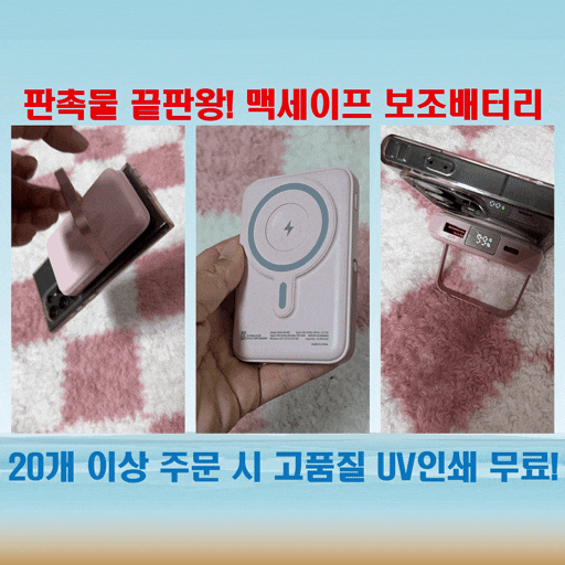  기업 단체 선물로 강력추천! 풀컬러인쇄 가능한 맥세이프 보조배터리 추천