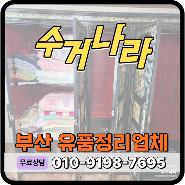  부산 동구 유품정리 업체 고인집 살림살이 전면 수거처리