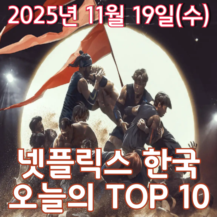  [넷플릭스 한국] 오늘의 TOP 10 - 2025년 11월 19일(수)