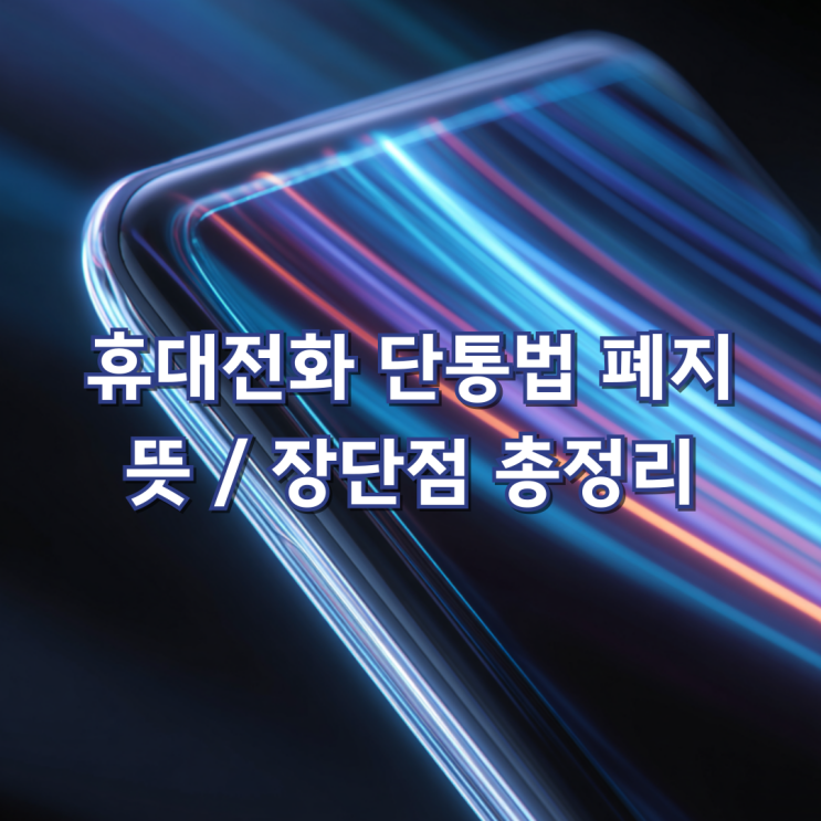  휴대폰 '단통법 폐지' 뜻과 장단점, 총정리