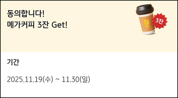  KB페이 국민카드 마케팅동의(메가커피 3잔)~11.30