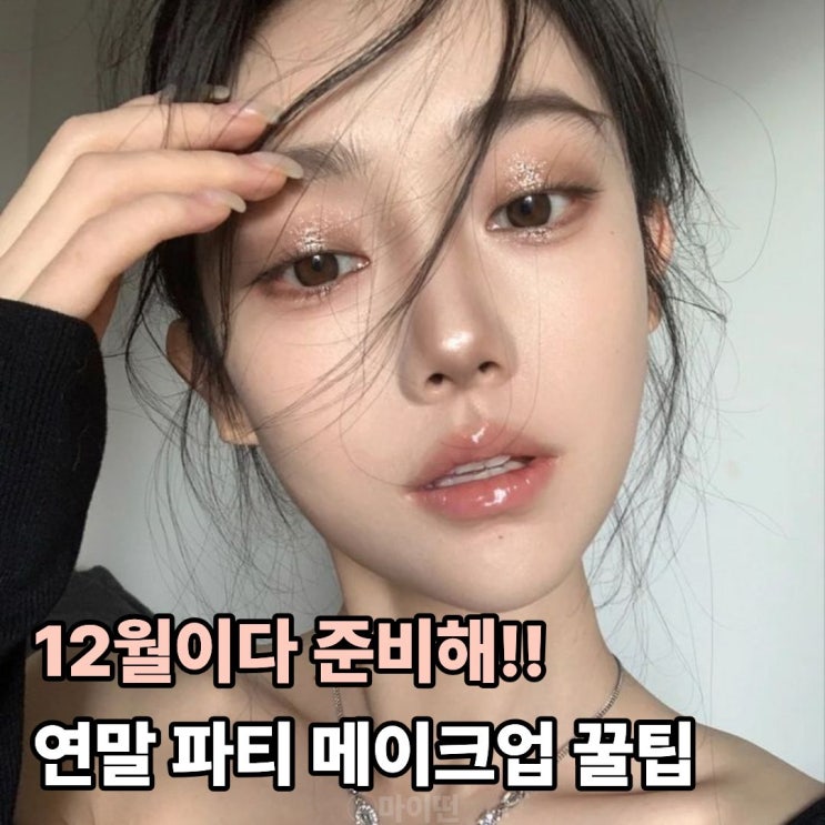  12월 필수템 하루 종일 빛나는 연말 파티 메이크업 꿀팁 3가지!