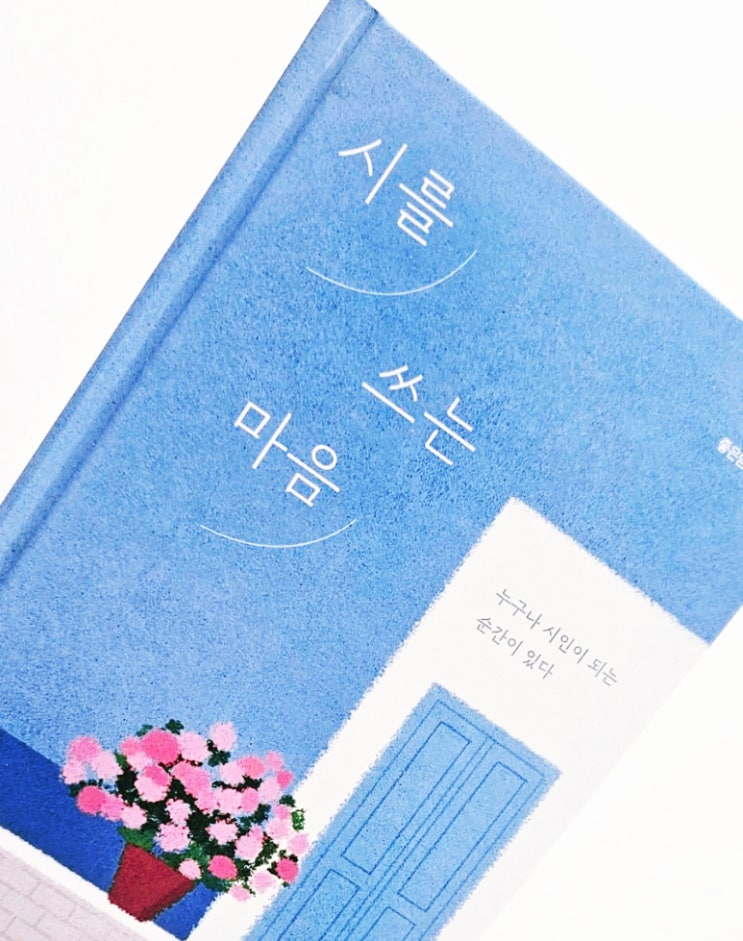  <시를 쓰는 마음>을 통해 공감과 위로, 깊은 울림을 받다. 한우리독서토론논술 성남중원지부에서