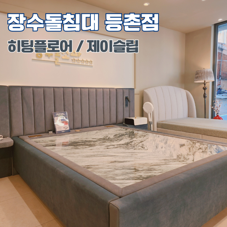  부모님 침대 추천 장수돌침대 등촌점 돌침대 종류 히팅플로어 제이슬립