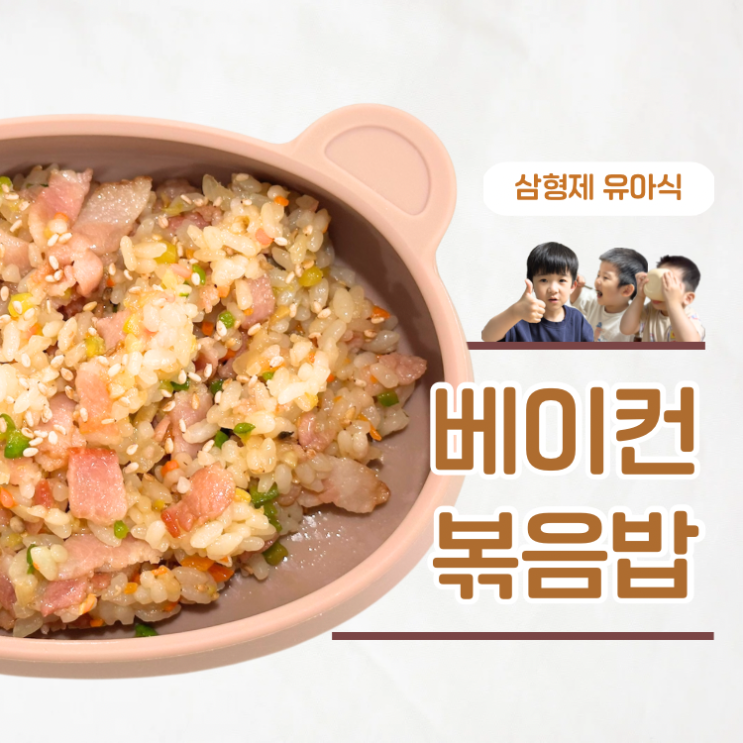  아기 베이컨 볶음밥 야채 거부하는 아이도 완밥하는 레시피