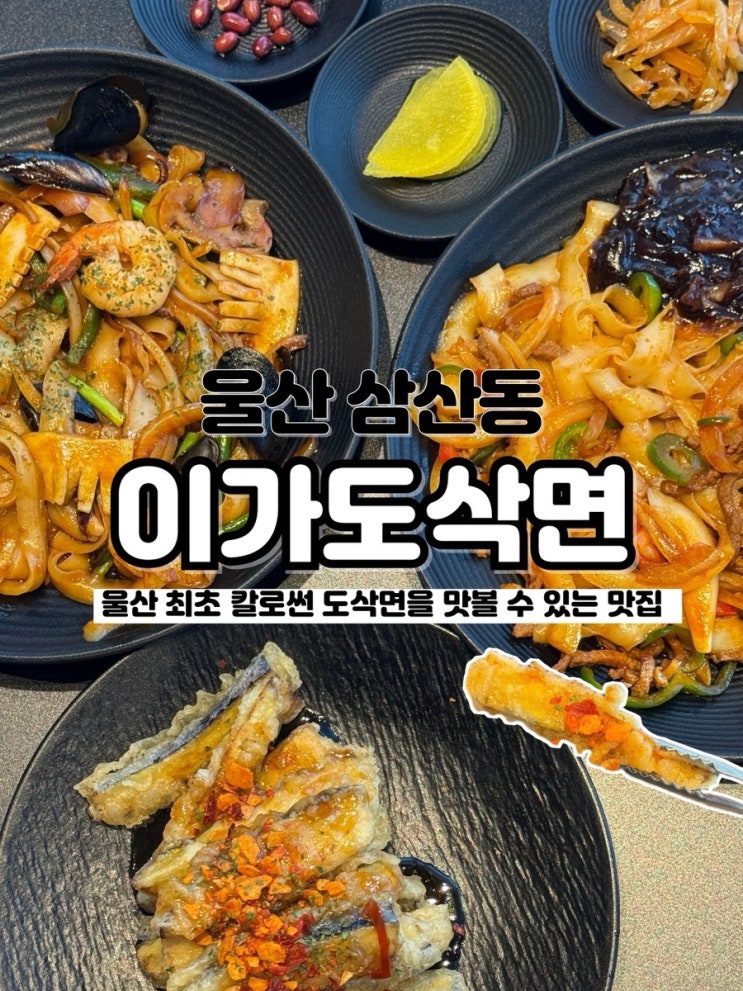  울산 최초 도삭면을 먹을 수 있는 울산삼산맛집 이가도삭면