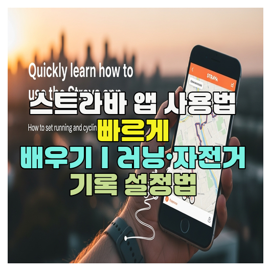  스트라바 앱 사용법 빠르게 배우기｜러닝·자전거 기록 설정법