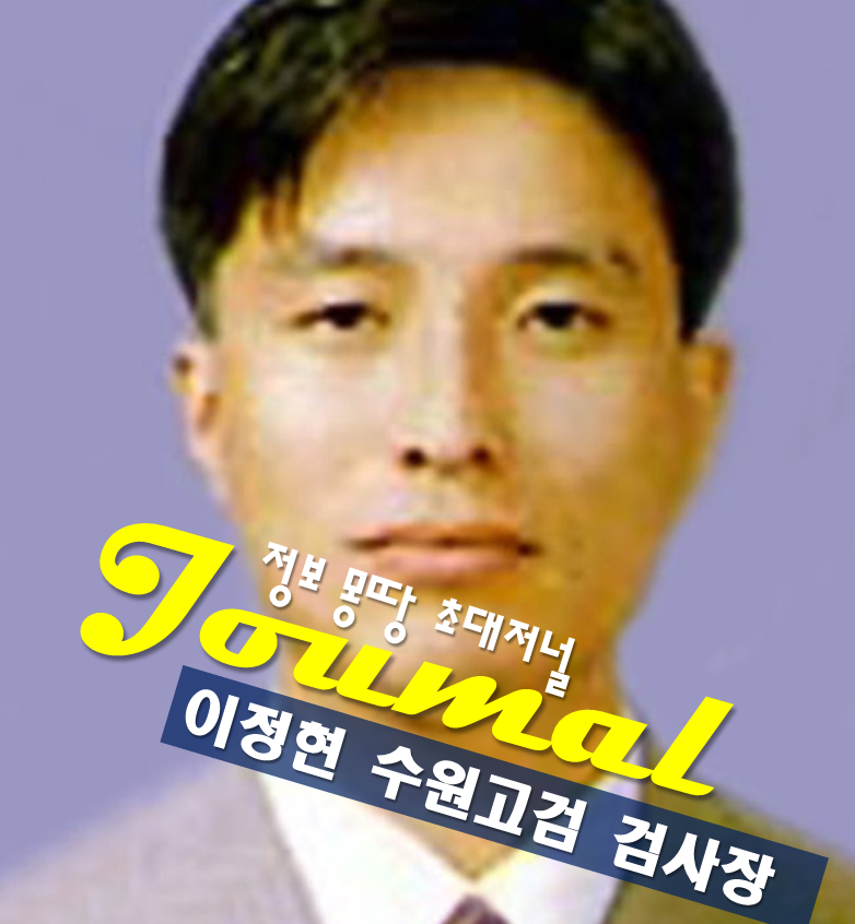 이정현 검사 프로필,수원고검 검사장 나이 고향 학력