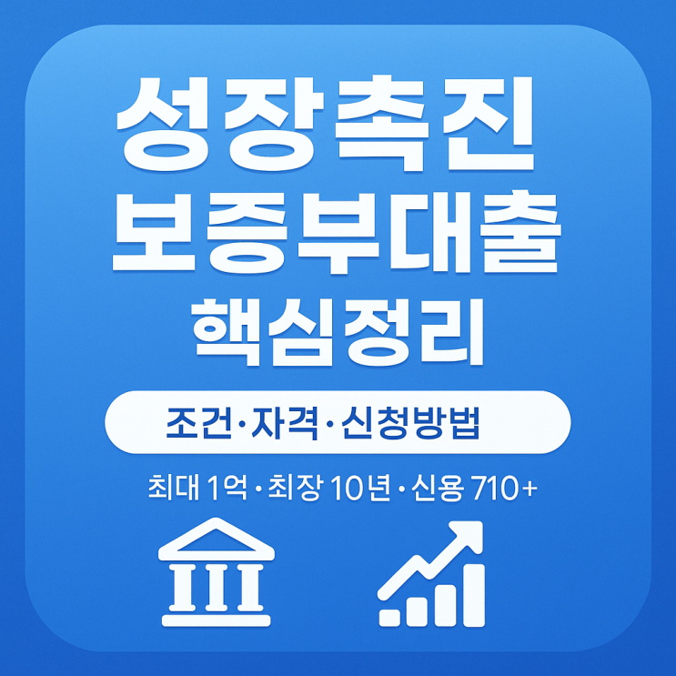  소상공인 성장촉진 보증부대출 조건·자격·신청방법 총정리 | 최대 1억!