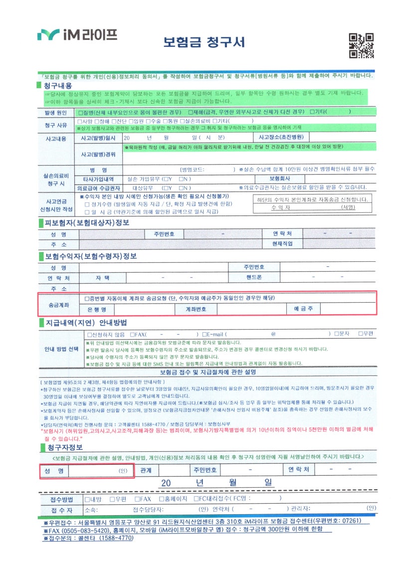 아이엠라이프 생명(구.DGB생명) 보험금 청구서