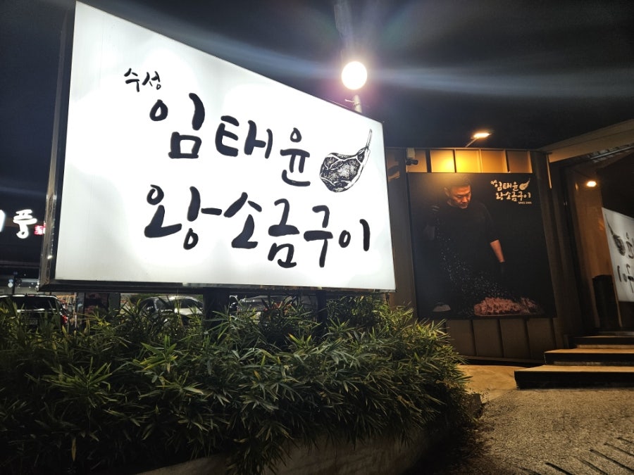 수성임태윤왕소금구이 사진 6