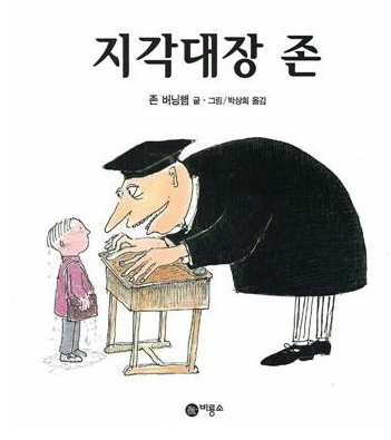  [초등준비] 예비초 필독서 "지각대장 존"