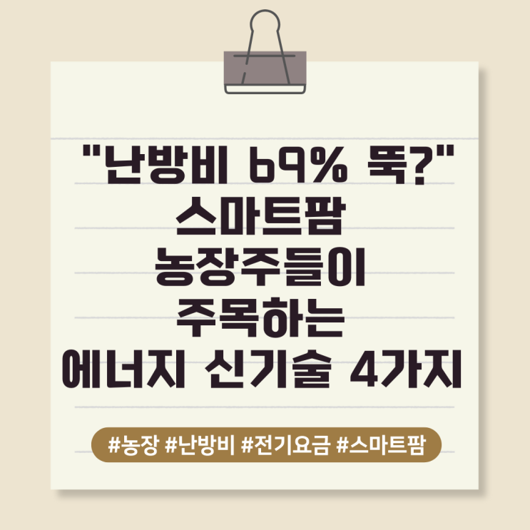  "난방비 69% 뚝?" 스마트팜 농장주들이 주목하는 에너지 신기술 4가지