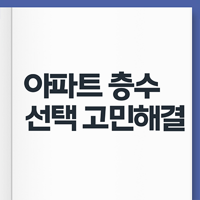  아파트 층수 선택 고민 해결