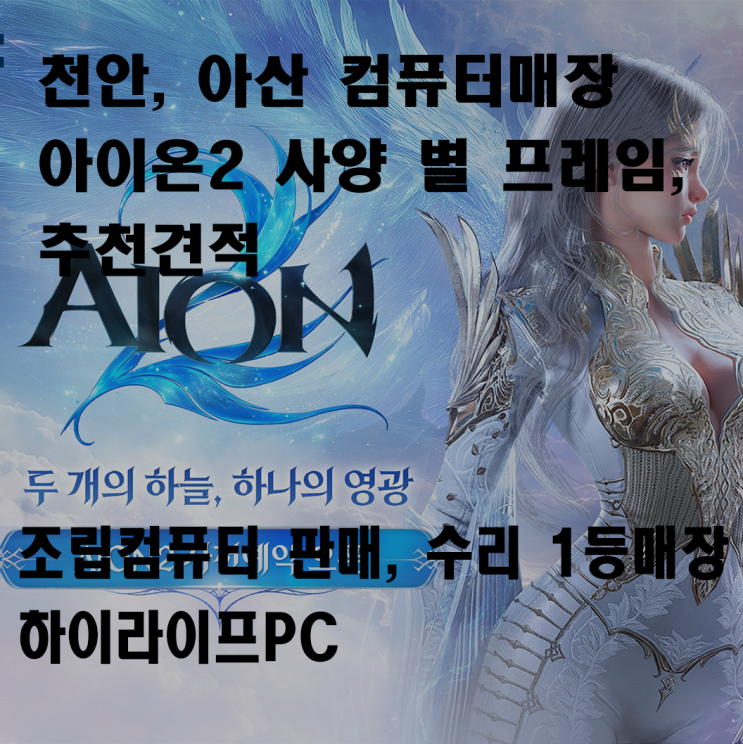 <b>아이온2</b> 추천견적, 컴퓨터... 천안컴퓨터 하이라이프<b>PC</b>에서... 