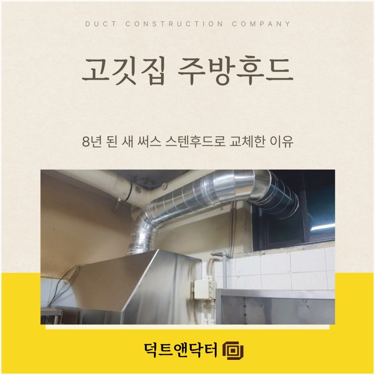  입상닥트 시공, 일산 화정 맛집 주방 배기 라인을 다시 세운 현장