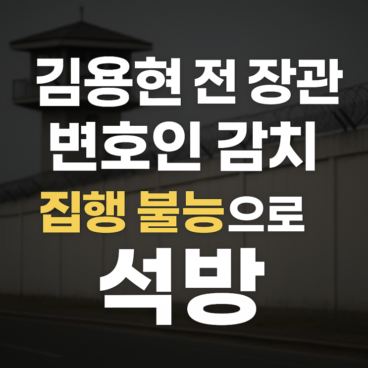 <b>김용현</b> 전 장관 <b>변호인 석방</b> 이하상, 권우현 ‘감치 → 집행... 