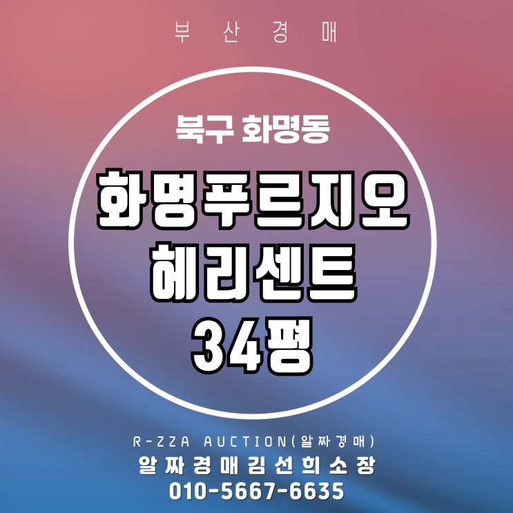  화명푸르지오헤리센트 34평 첫 경매!신축프리미엄을 잡을 지금이 기회!