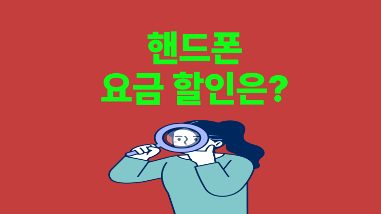  핸드폰 요금 할인 선택하고 추가 보조금까지