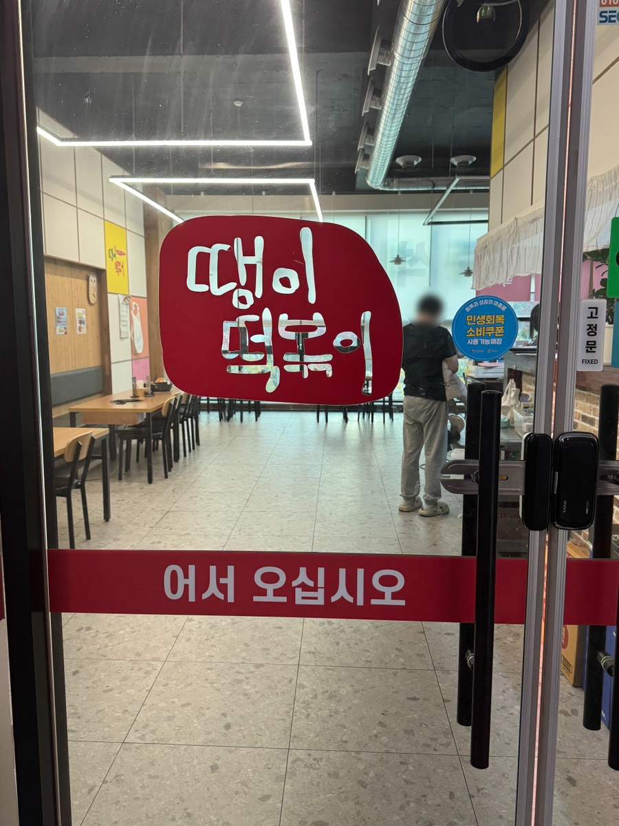 땡이떡볶이 충주점 사진 1