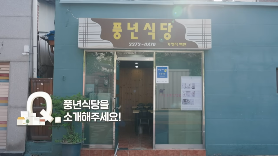 풍년식당 사진 2
