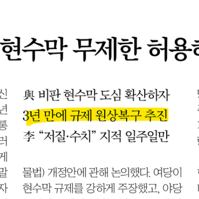 <b>정당 현수막</b>의 <b>규제</b>를 없애는 법안 통과. 당시 민주당..2025년... 