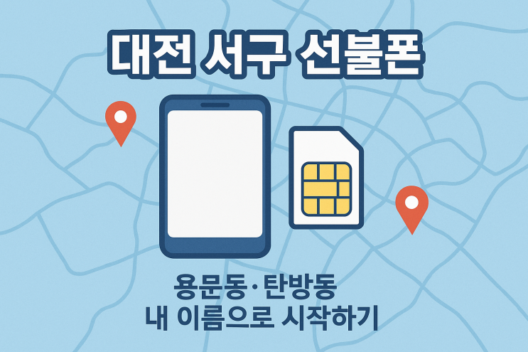  대전 서구 선불폰, 용문동·탄방동에서 본인 명의로 개통하는 방법