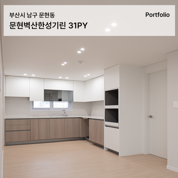  문현벽산한성기린 인테리어 35년 구축, 실사용 중심으로 재해석한 31평  리모델링