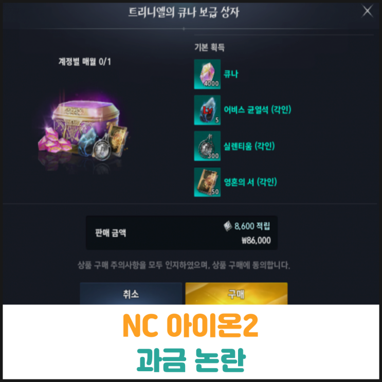 NC 아이온2 과금 논란