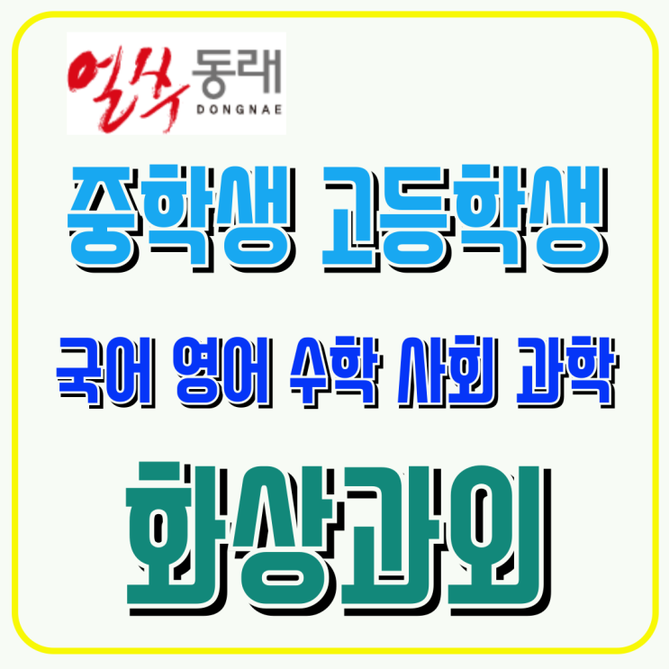  예비고1 대비 동래구 화상수업, 고등 개념 구조 먼저 잡는 기초 관리