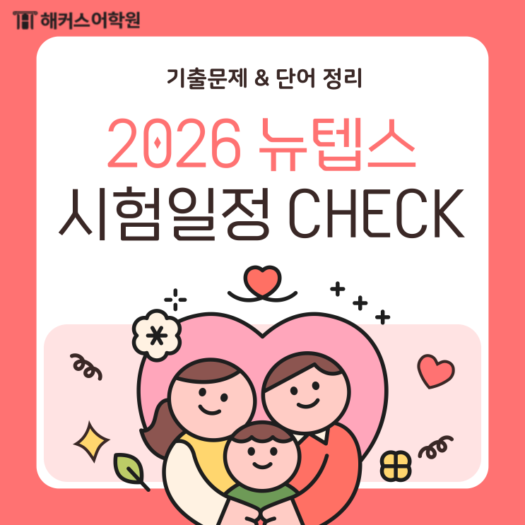 2026년 뉴텝스 시험일정 발표! 점수 높이는 기출문제 & 단어 정리