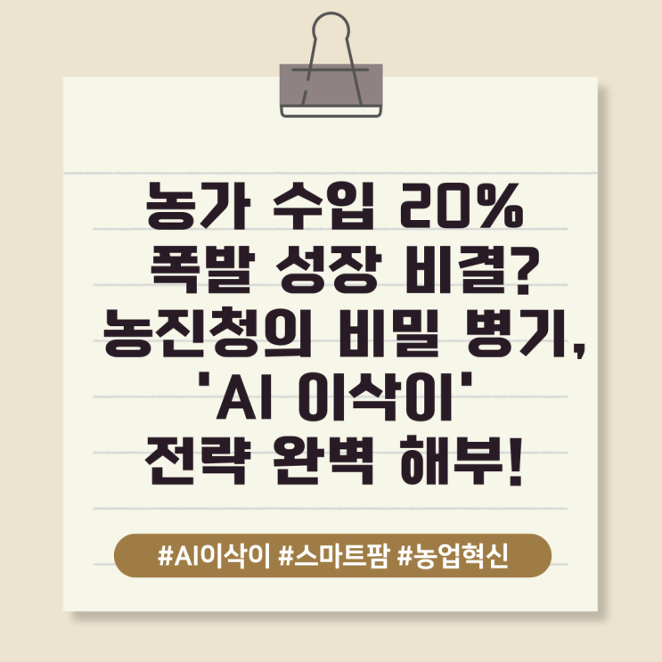  농가 수입 20% 폭발 성장 비결? 농진청의 비밀 병기, 'AI 이삭이' 전략 완벽 해부!