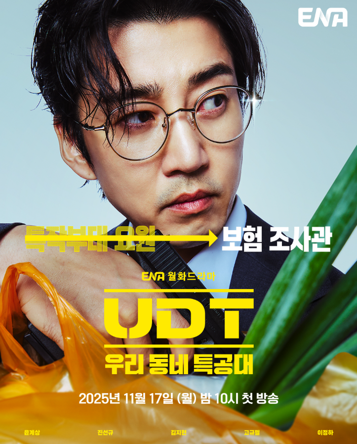 UDT 우리 동네 특공대, 10부작 맞아? 윤계상·진선규 케미에 벌써 난리 난 이유 쿠팡플레이 추천