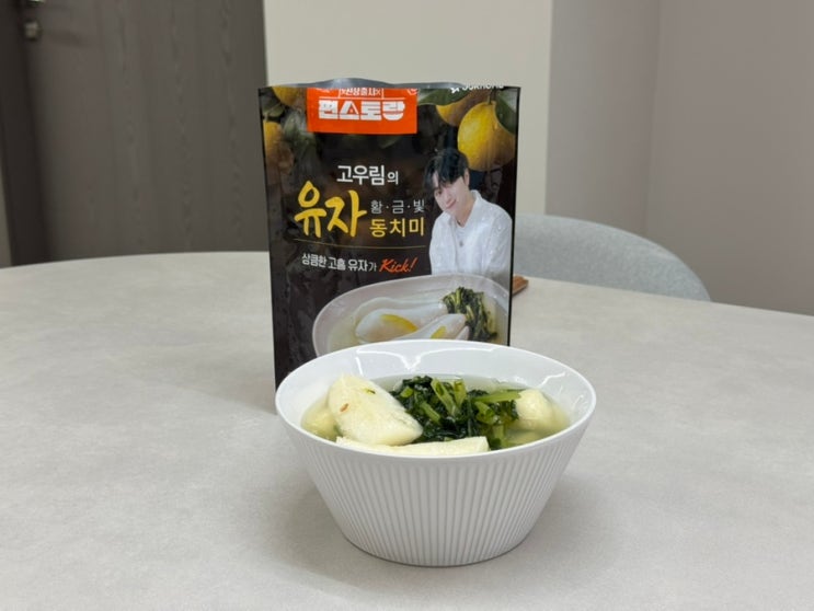  KBS 편스토랑 우승제품 고우림동치미 고우림의 황금빛 유자동치미 국산총각무에 고흥유자의 상큼한 맛을 담아 만든 동치미 추천