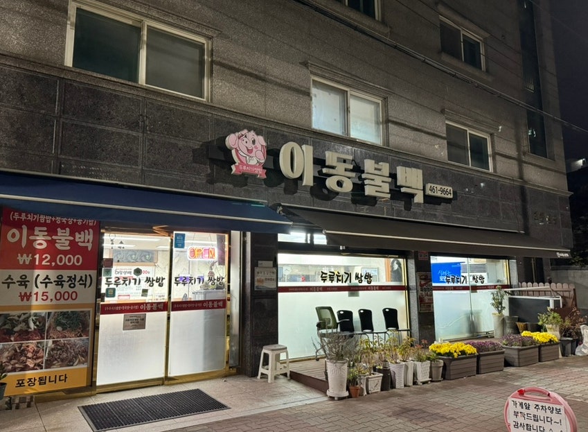 이동불백 사진 3
