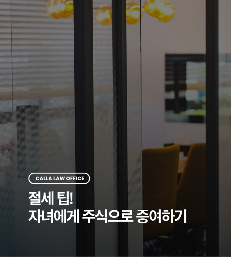  절세 팁! 자녀에게 주식으로 증여하기