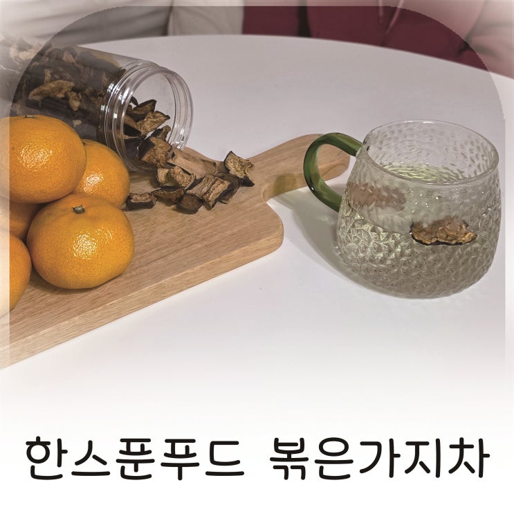  한스푼푸드 국산 볶은 가지차, 식이요법에도 속 편한 건강차