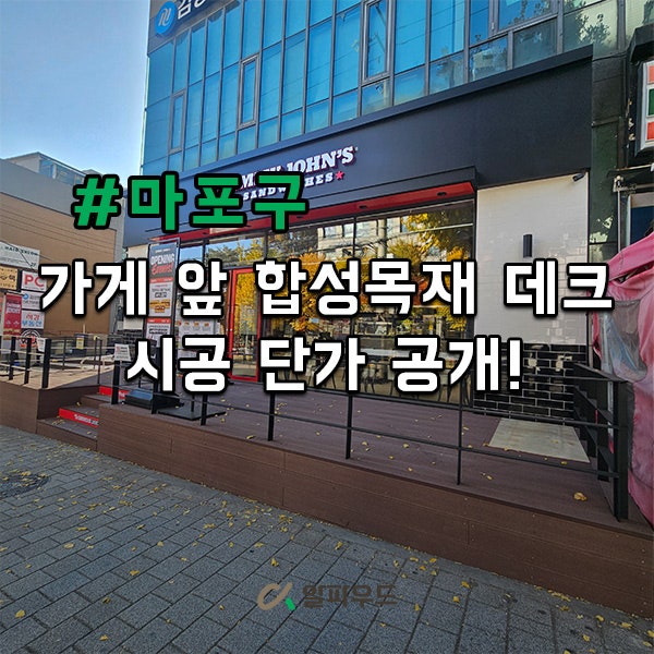  합성목재 데크 가게 앞 시공 후기, 단가는?