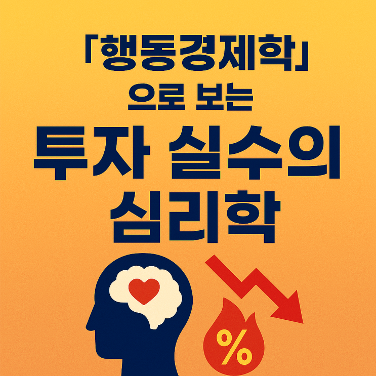  『행동경제학』에서 배우는 심리와 선택. 독서노트 2편