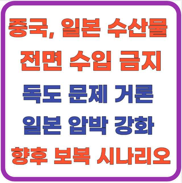 중국, 일본산 <b>수산물</b> 전면 <b>수입 금지</b>! 독도 문제까지 거론... 