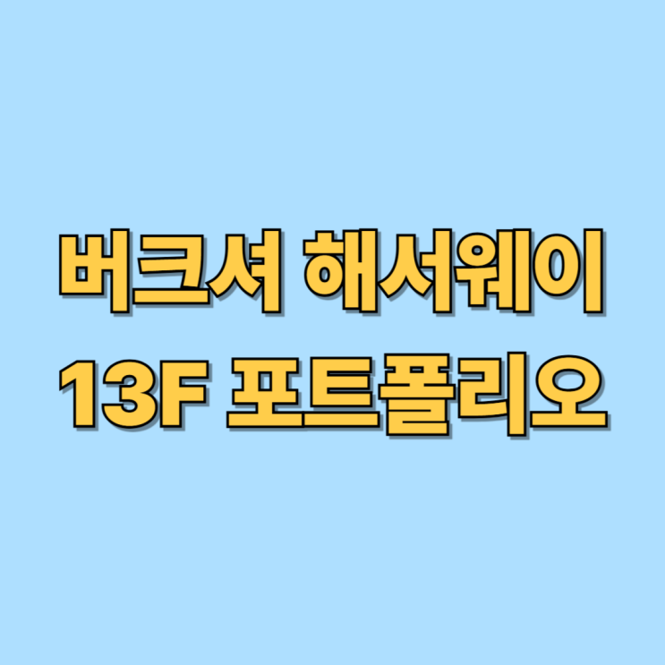  버크셔 해서웨이 2025년 3분기 13F 포트폴리오 변경 사항 및 분석