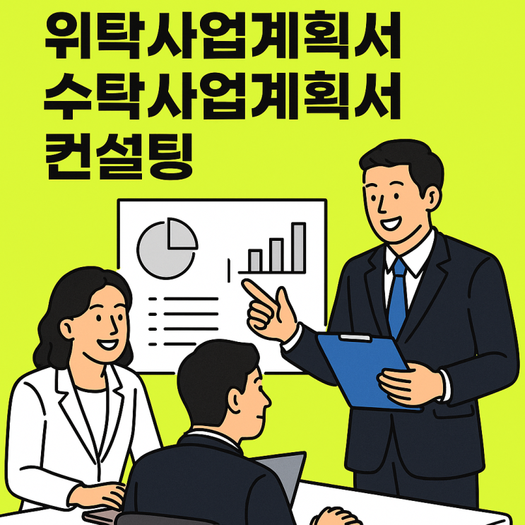  위탁 수탁 사업계획서 대행, 1가지만 기억하세요
