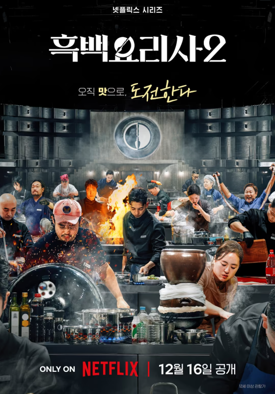  넷플릭스 요리 예능 흑백요리사 시즌2, 한국 식재료로 펼치는 글로벌 맛 전쟁