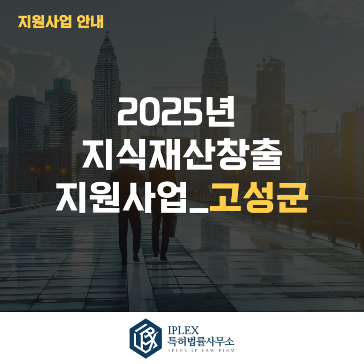  2025년 지식재산창출 지원사업_고성군
